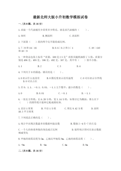 最新北师大版小升初数学模拟试卷及参考答案（精练）.docx