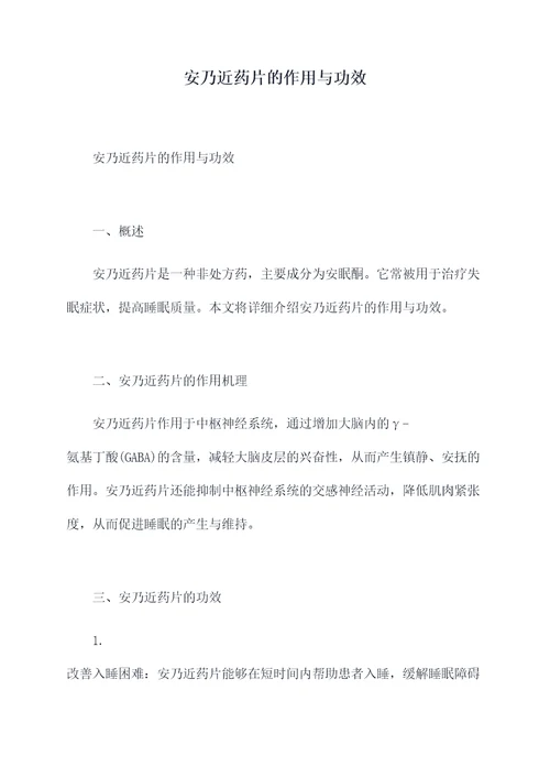 安乃近药片的作用与功效