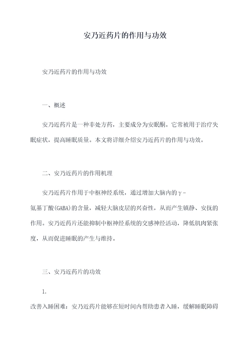 安乃近药片的作用与功效