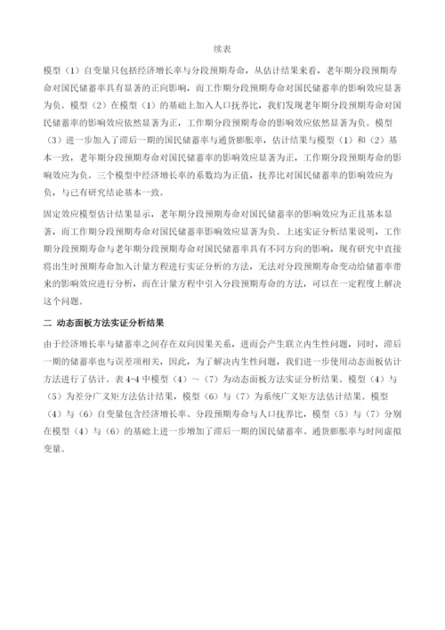 分段预期寿命对国民储蓄率影响效应的实证分析.docx