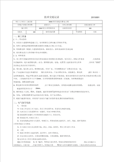 电力施工技术交底