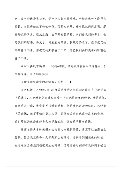 大学生即将毕业的心得体会范文