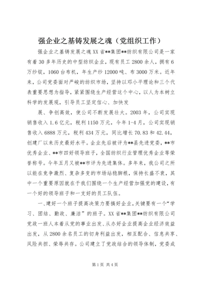 强企业之基铸发展之魂（党组织工作） (5).docx