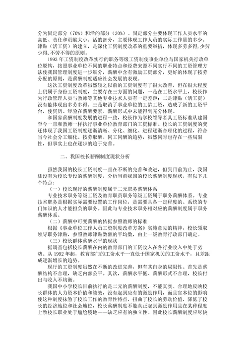 中小学校长薪酬制度的变迁与思考