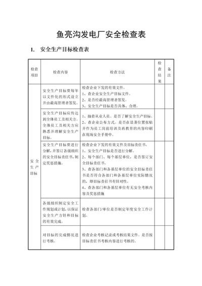 鱼亮沟发电厂安全检查表.docx