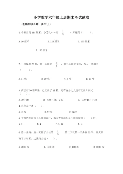 小学数学六年级上册期末考试试卷（网校专用）.docx