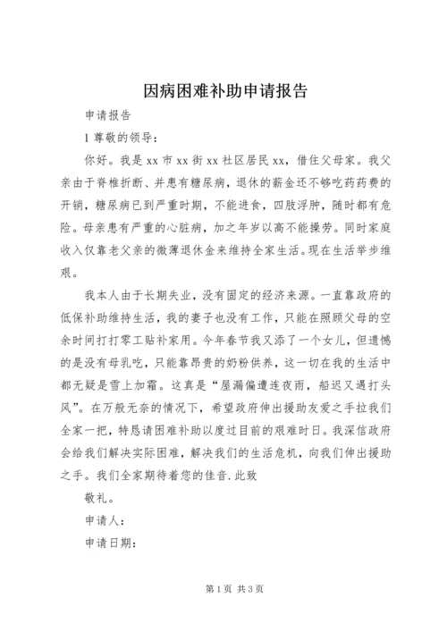 因病困难补助申请报告 (3).docx