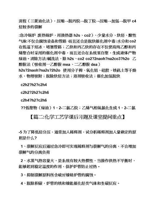 化学工艺学课后答案模板