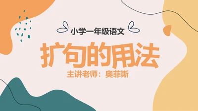 橙色几何色块简约风教育课件