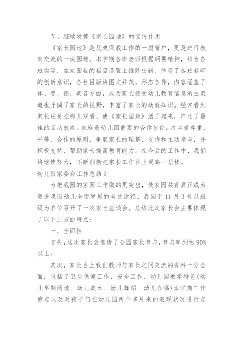 幼儿园家委会工作总结_31.docx