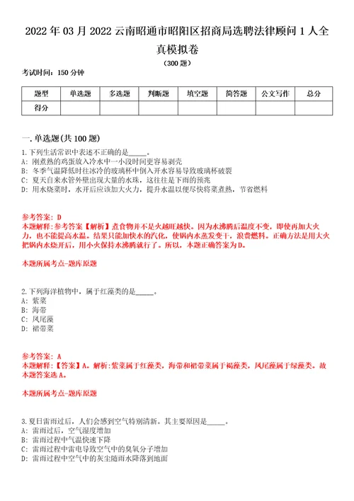 2022年03月2022云南昭通市昭阳区招商局选聘法律顾问1人全真模拟卷