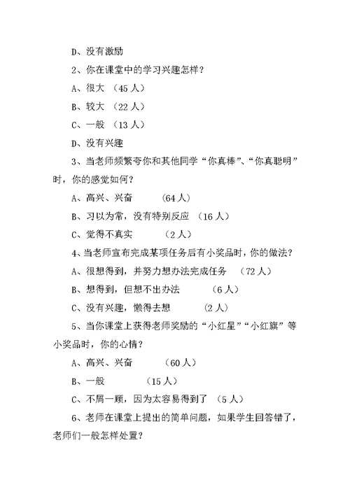 内部参考 小学数学教师课堂教学评价现状调查报告