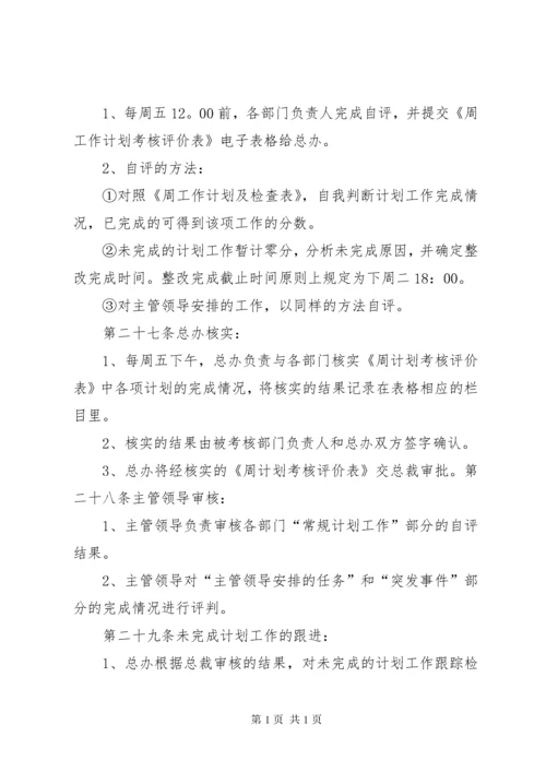 周计划考核管理办法5篇范文.docx