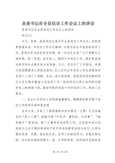 县委书记在全县信访工作会议上的讲话 (2).docx