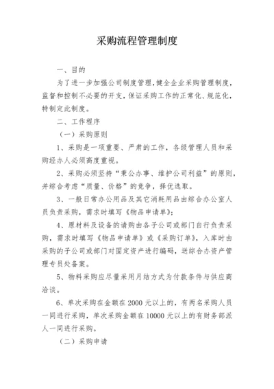 采购流程管理制度.docx