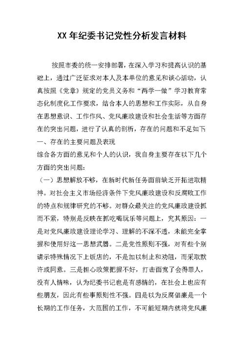 XX年纪委书记党性分析发言材料[推荐]