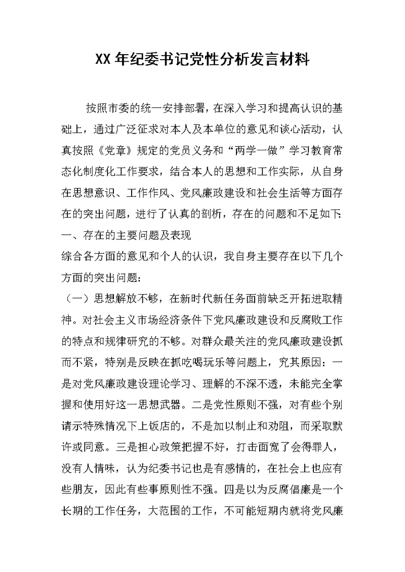 XX年纪委书记党性分析发言材料[推荐]