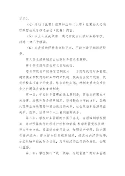 培训学校资产财务管理制度.docx