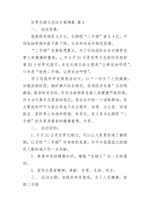 世界无烟日活动方案锦集.docx