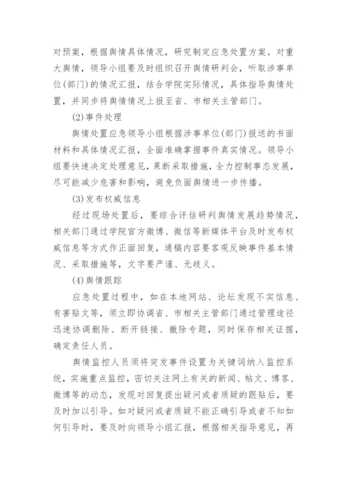 学校舆情工作应急处置预案（7篇）.docx