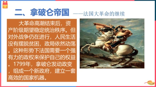 第三课第三框法国大革命和拿破仑帝国(课件）