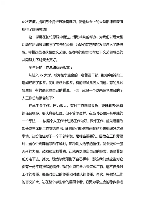 学生会的工作总结优秀版本