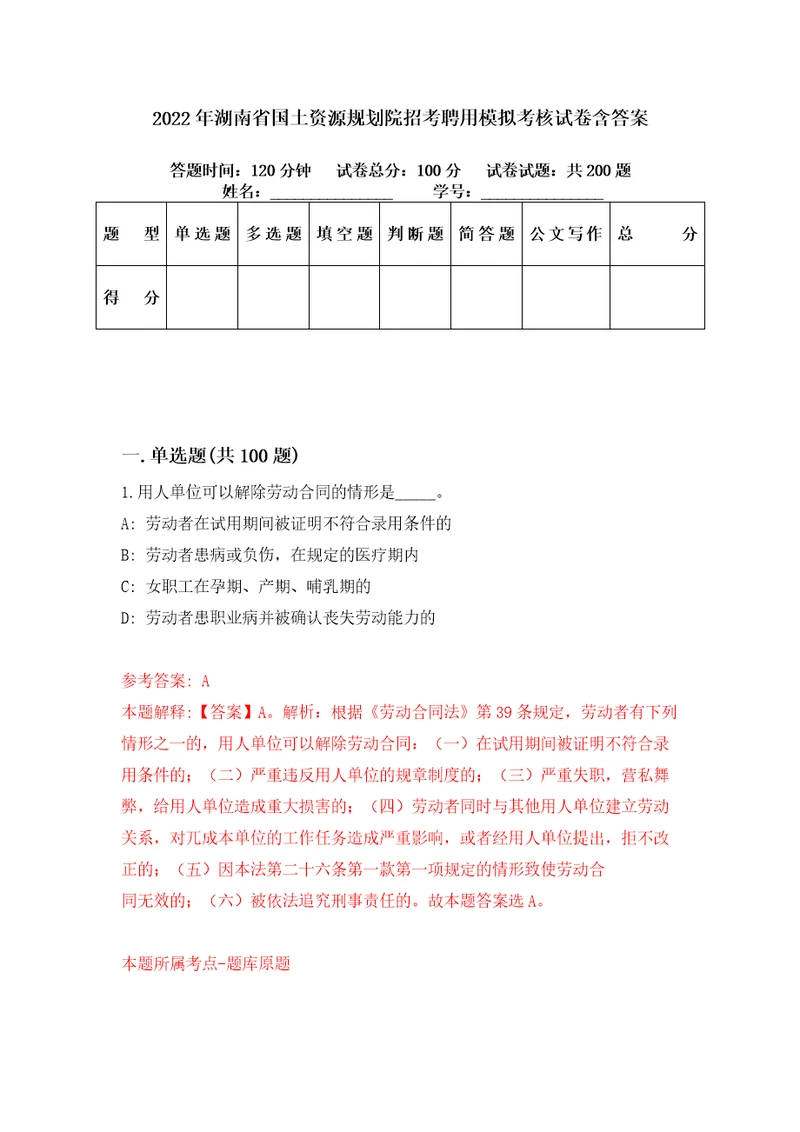 2022年湖南省国土资源规划院招考聘用模拟考核试卷含答案1