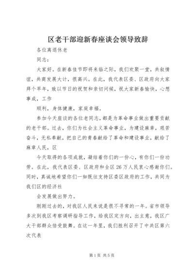 区老干部迎新春座谈会领导致辞 (2).docx