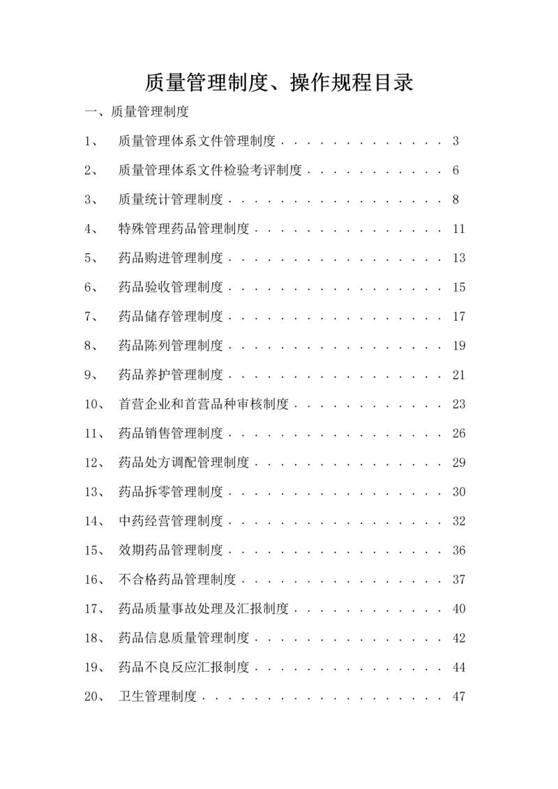 药品经营质量管理体系文件模板.docx