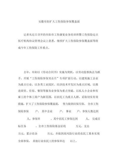 安徽阜阳扩大工伤保险参保覆盖面.docx