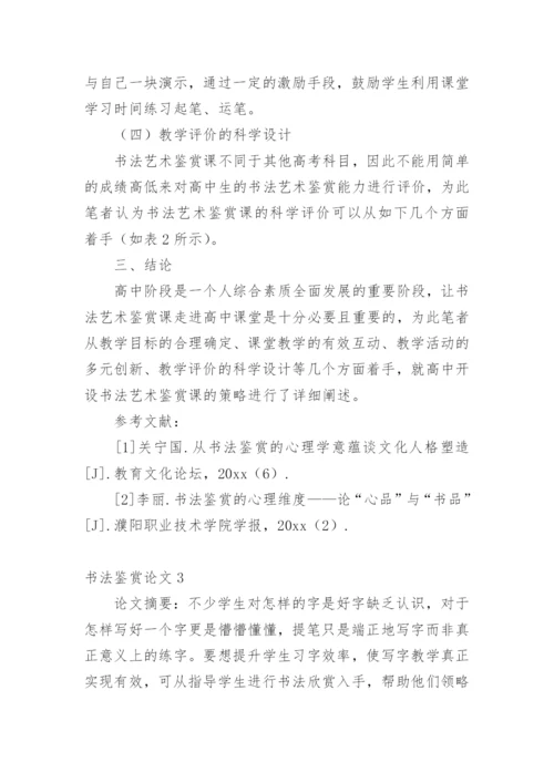 书法鉴赏论文_1.docx
