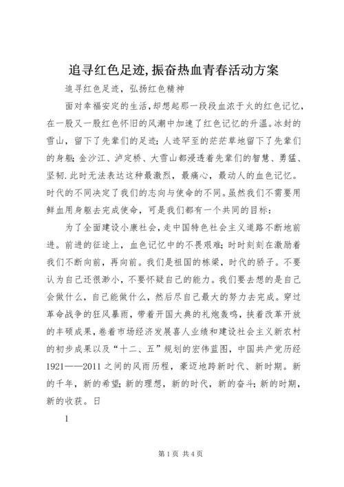 追寻红色足迹,振奋热血青春活动方案 (2).docx