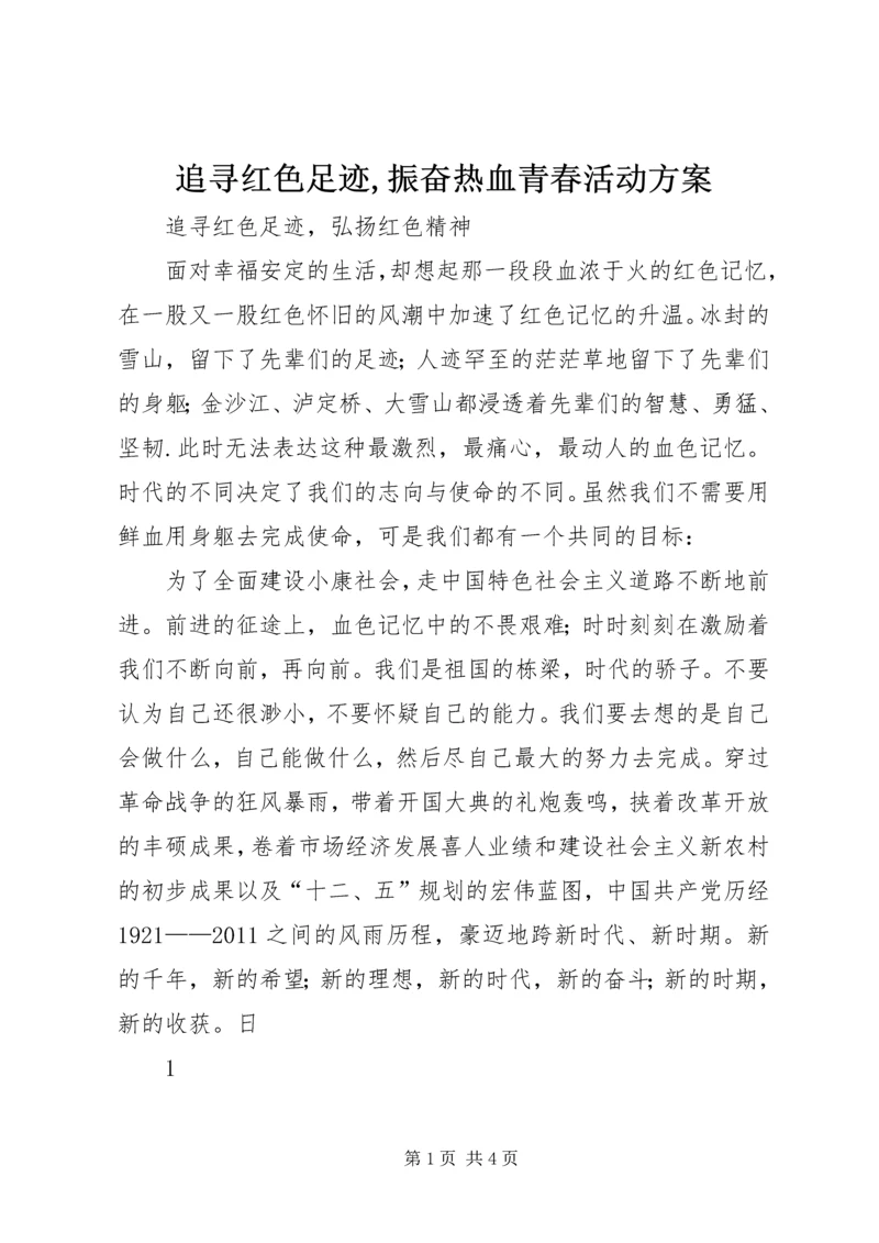 追寻红色足迹,振奋热血青春活动方案 (2).docx