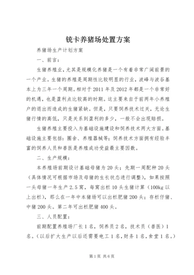 铳卡养猪场处置方案 (3).docx