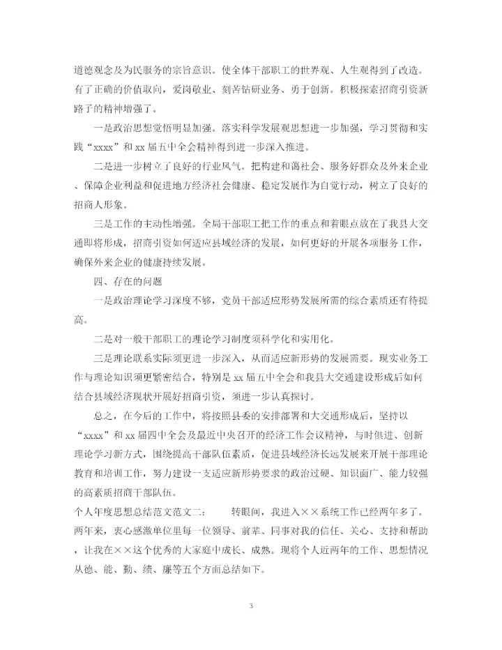 精编之个人年度思想总结范文.docx