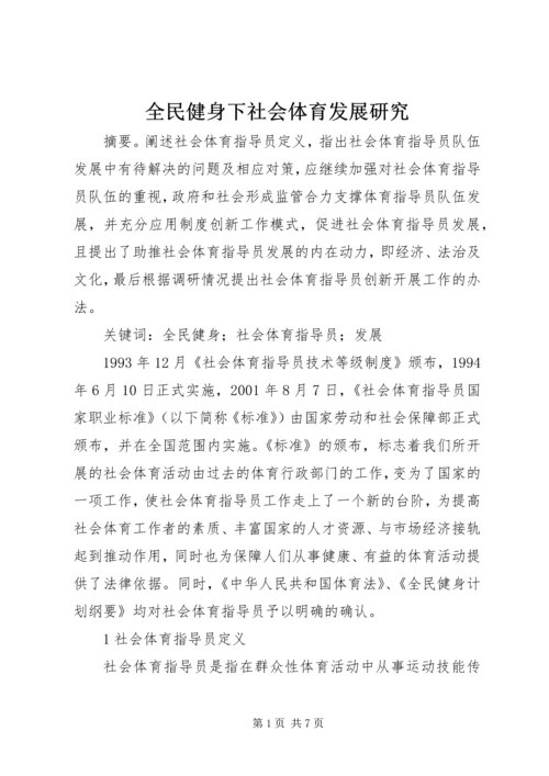 全民健身下社会体育发展研究.docx