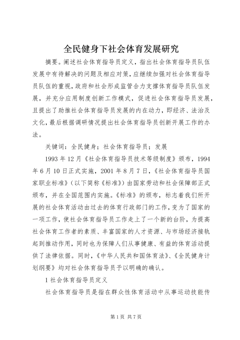 全民健身下社会体育发展研究.docx