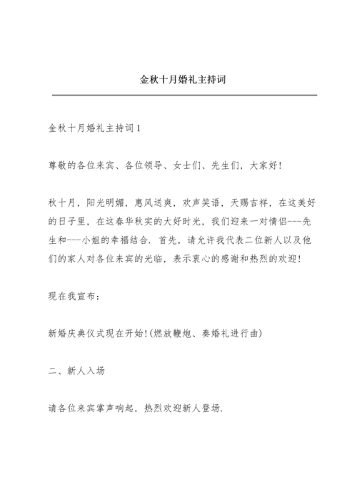 金秋十月婚礼主持词.docx