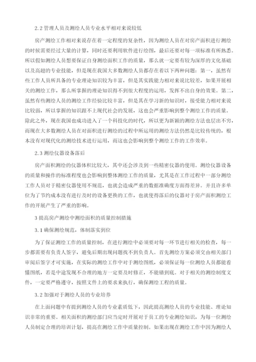 房产测绘中测绘面积的质量控制探析.docx