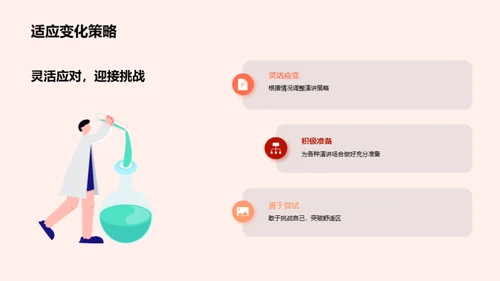 演讲技巧与危机应对