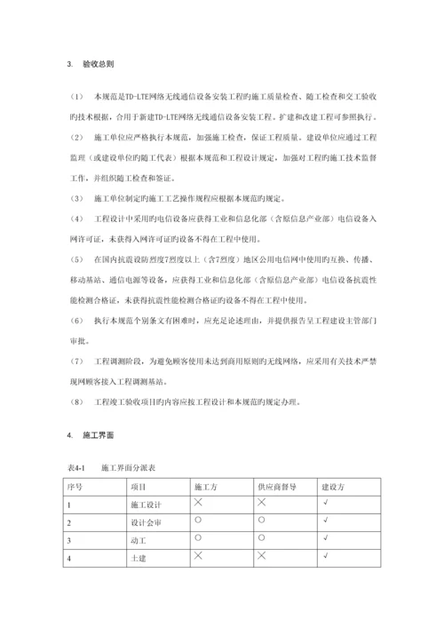 TDLTE无线设备安装重点技术基础规范书.docx