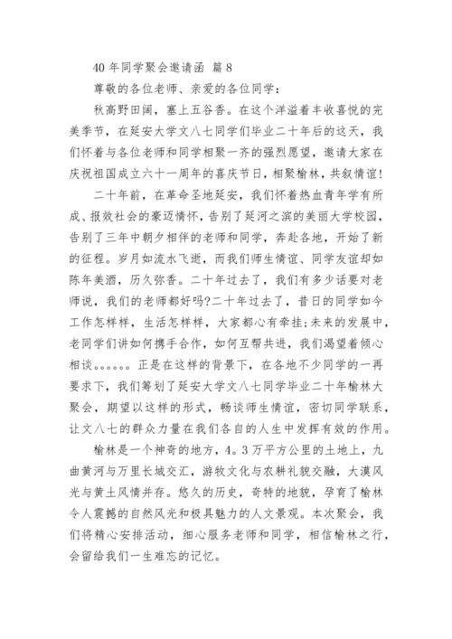 40年同学聚会邀请函.docx