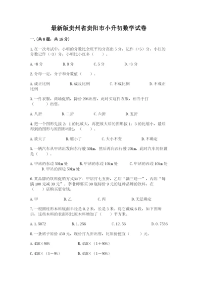 最新版贵州省贵阳市小升初数学试卷及参考答案（典型题）.docx