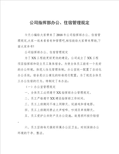 公司指挥部办公、住宿管理规定