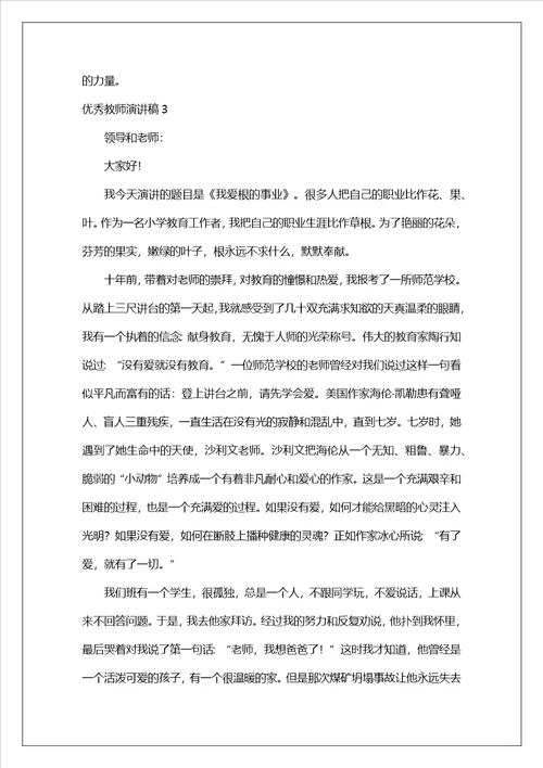 优秀教师演讲稿精选15篇