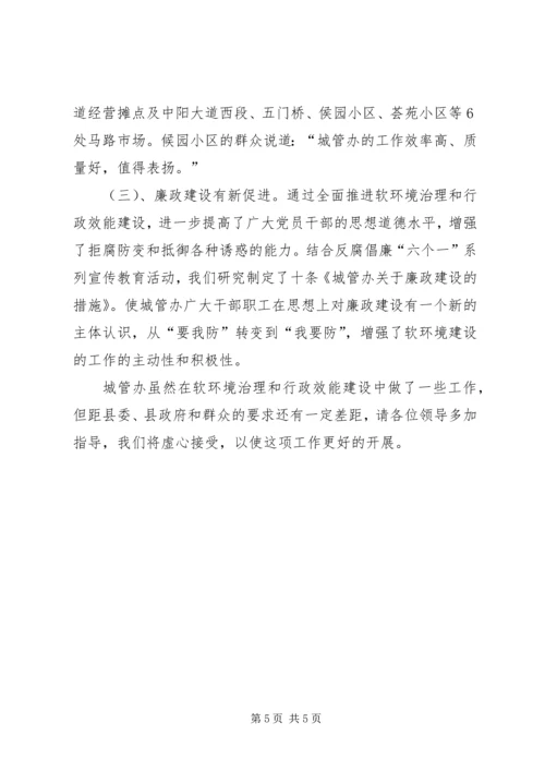 城管办软环境治理和建设工作汇报.docx