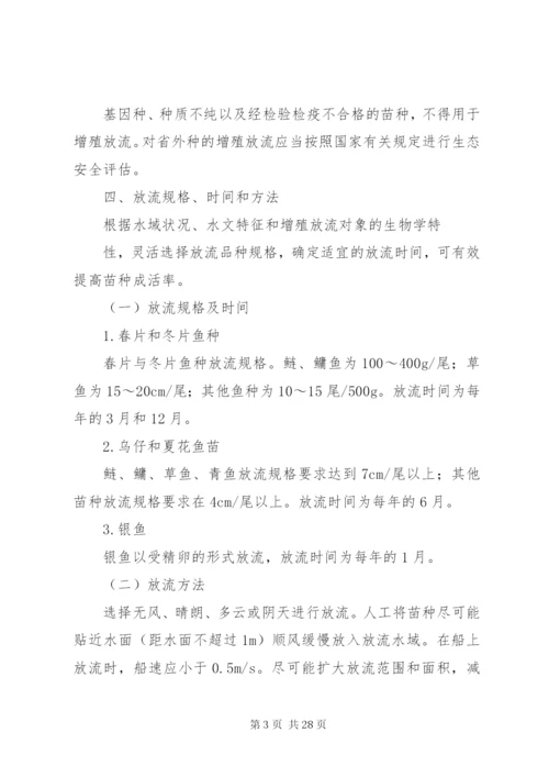 渔业增殖放流方法与措施.docx