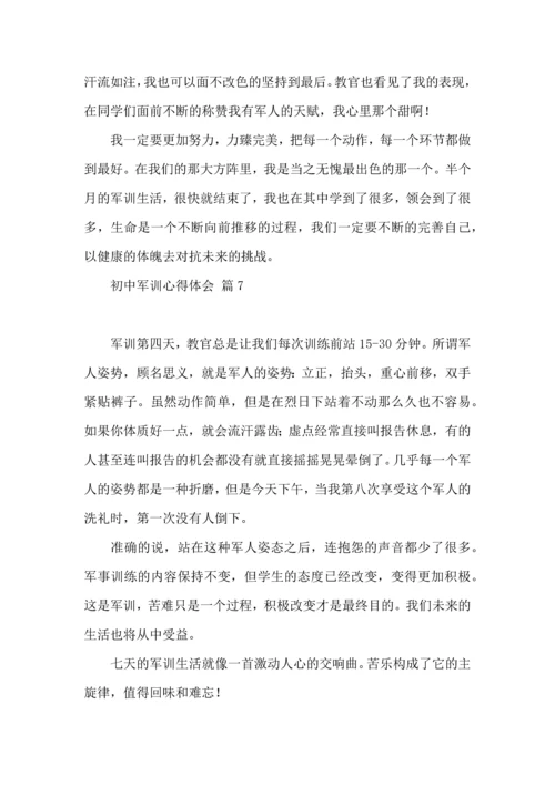 初中军训心得体会模板集合9篇.docx