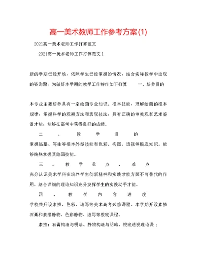 高一美术教师工作参考计划1)