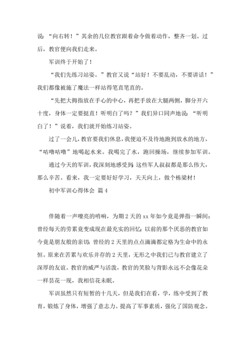 初中军训心得体会模板集锦八篇（一）.docx